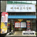 대사리 | 장유 무한리필 맛집 대사리고기상회 후기