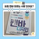 다줄께PC | 캔바 디자인 처음이지만 전문가처럼 보이는 방법 이 책 하나면 가능해