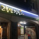 고봉민김밥인노원마들역점 - 노원구 동일로 1538 | 고봉민 김밥과 마들역 간식 창고 후기