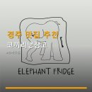 코끼리주점 | 경주 맛집 추천 코끼리냉장고 가격·후기·이용방법 상세 안내