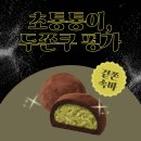 목동동로1길 | 두바이 쫀득 쿠키 평가하기