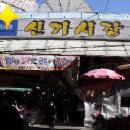 신기시장 이미지