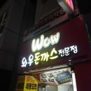 와우돈가스 이미지
