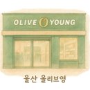 올리브영 대구상인서로점 이미지