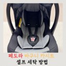페도라 바구니 카시트 셀프 세탁 방법 | 분해부터 조립까지(신생아 필수템)