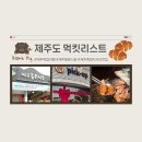 참숯구이몬트락 | 제주 픽업카페 소금빵 웨이팅 주차&참숯구이몬트락