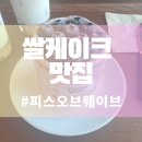 양진로 | 남양주 오남리 카페 추천! 쌀케이크 맛집 피스오브웨이브 솔찍후기