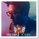 김동욱 - OFF ROAD (오프로드) (동네변호사 조들호2 : 죄와 벌 OST Part 2) 이미지