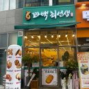 꽈백최선생양주덕계점