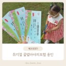 수풀내어린이공원 | 용인 어린이뮤지컬 꿀벌마야의모험 디아나수풀 28개월아기