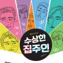수상한집주인 이미지