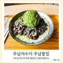 주남저수지 석산화장실 | 주남저수지카페 주남팥집 아이스크림이 얹어진 제주말차팥빙수