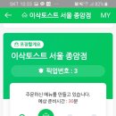 이삭토스트 종암점