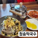 청송세탁 | 춘천막국수,석사동막국수, 청송 막국수 내돈내산 후기