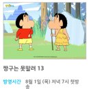 짱구는 못말려 13기 8월 1일 첫방송 이미지