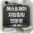 제일전통안마원 | [서울 성북] 6호선 보문역 성북구 마사지 에스&amp;제이 지압힐링안마원 | 주차 정보, 이벤트, 내부, 관리 종류