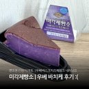 GS25 양산소토점 | GS25 편의점 신상 미각제빵소 우베 바스크 치즈케이크 | 4700원 날린 내돈내산 비추 후기