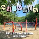 우리동네놀이터 | 우리동네놀이터:) 주차, 입장료, 탐방후기 - 마니산치유의숲 단군놀이터 (인천 강화군)