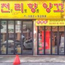 천리향양꼬치 이미지