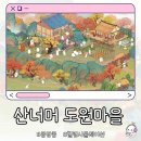 도원농장 | 산너머 도원마을 초반 플레이 후기｜힐링 게임인 줄 알았는데?