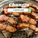 칠지1길15(칠금동) | 충주 쪽갈비 맛집 / 프렌치쪽갈비 내돈내산 솔직후기