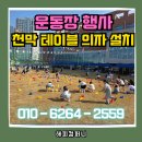 채운초등학교 | 천안 초등학교 운동회 음향·천막 세팅 현장