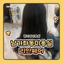 지에스25 남가좌에코 | 남가좌동 미용실 명지대 미용실 리안헤어 명지대 2호점 클리닉 찰랑머리 후기