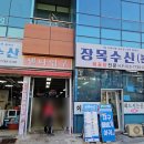 장목수산센타 | 거제 장목 회포장 벨버디어 근처 다이버수산