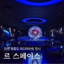 사이버스페이스 | 르 스페이스, 인천 영종도 인스파이어 리조트 미디어아트 전시