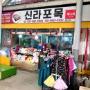 신라포목