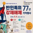 반민특위77년 강제해체 기억행사_6-6-2026 이미지