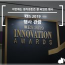 한국전자전 2019, KES 2019 행사 관람 후기