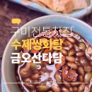 다담약국 | 구미 전통찻집 다담 후기 금오산 아래 조용히 쉬기 좋은 전통차 카페