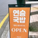 연승국밥 네이버블로그