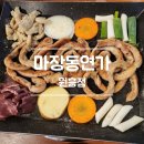 기성전 | 경기 고양 / 원흥 가성비 소곱창 볶음밥 마장동연가