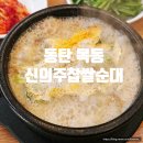 동탄순환대로18길 | 동탄 목동 국밥 맛집 신의주찹쌀순대 아침 해장 내돈내산