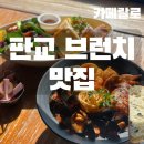 카페랄로 - 19927 | 판교 브런치 카페 추천｜분위기·커피·주차까지 좋은 카페 랄로 솔직후기