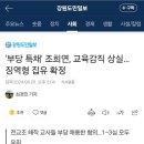 &#39;부당 특채&#39; 조희연, 교육감직 상실… 징역형 집유 확정 이미지