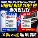 엘지전자(주) 해남서비스센터 | 2026년 LG에어컨 청소 비용 완벽 비교 — 공식 서비스 vs 사설 업체, 어디가 더 유리할까?