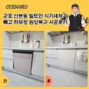 그린빌12단지.호수마을 | 군포 산본동 빌트인 식기세척기 빼고 하부장 원상복구 시공후기