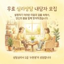 【모집】 무료 심리상담 내담자를 모집합니다 이미지