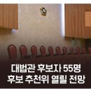[법률신문] 빈자리 셋 대법관, 후보자는 55명 이미지