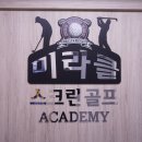 미라클스크린골프 이미지