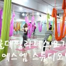 비에스엠 - 수원시 권선구 | 서울대필라테스 : 비에스엠 스튜디오에서 첫날♩ 서울대플라잉요가, 리포머, 서울대입구필라테스, 봉천...