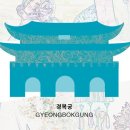 조선 5대 궁궐의 역사 이미지