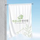 초록나무한의원 이미지
