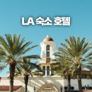 유리민박 | LA 숙소 한인민박 vs 호텔 비교 최저가 할인 예약 정보