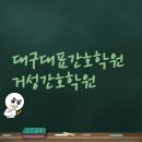 거성간호학원 달서점
