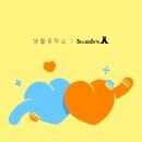 생활미용 이미지