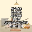와푸드(호두과자,델리만쥬,강릉커피콩빵) | 델리만쥬 호두과자 커피콩빵 붕어빵 맛있는 반죽 크림 앙금 공급 판매합니다.
